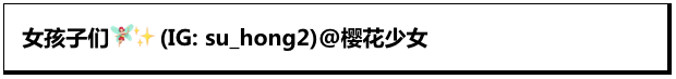 谁不喜欢女孩子呢！下辈子的梦想就是长这样！