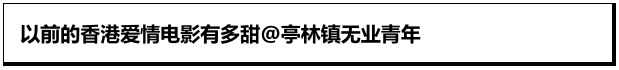 谁会拒绝老套浪漫的爱情港片呢！甜到你笑出来！