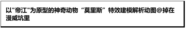神奇动物_帝江无头之谜！还是觉得怪可爱的！