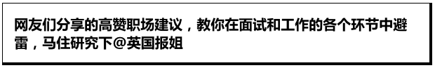 一些高赞职场建议！学会了，工作什么时候来！