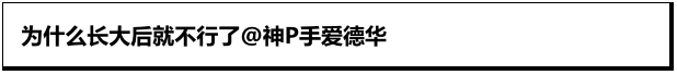 长大后一切都变得不容易了！这些好精准！